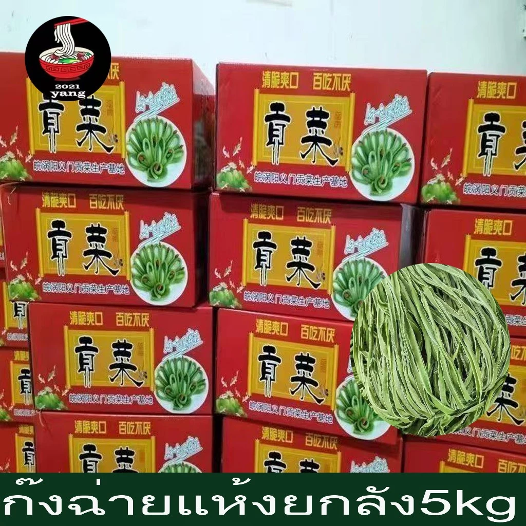 ก๊งฉ่ายแห้ง งูเขียว ผักกรอบชาบู เกรดพรีเมี่ยม ขนาด (ยกลัง5kg) ผักกรอบก๊งฉ่าย รสชาติหอมๆกรอบๆ ขายดี/พร้อมส่ง