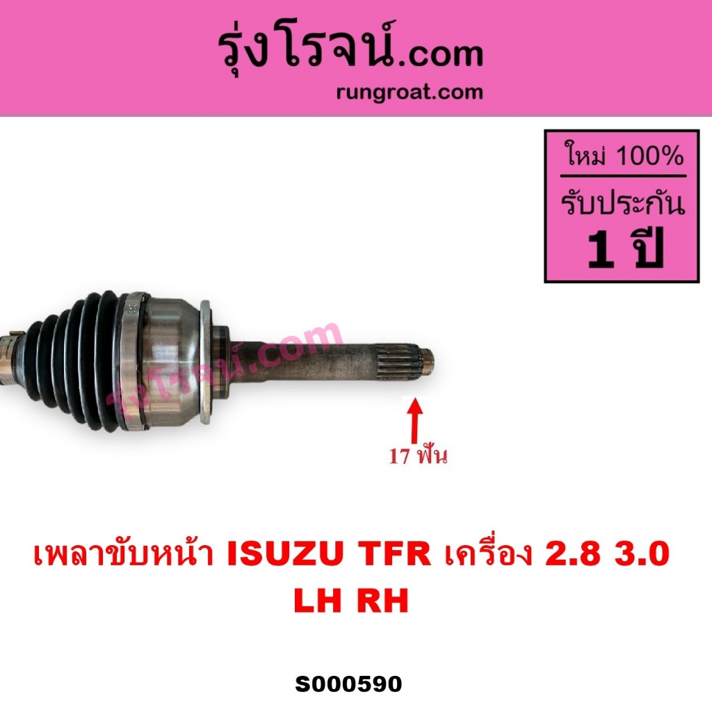 S000590 เพลาขับหน้า TFR 2.8 3.0 อีซูซุ โรดิโอ ดราก้อนอาย มังกรทอง ISUZU TFR RODEO DRAGON EYE - รูปที่ 5