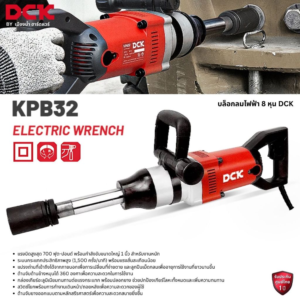 DCK รุ่น KPB32 บล็อกลมไฟฟ้า 8 หุน (1 นิ้ว) กำลังไฟ 1050 วัตต์ เหมาะสำหรับงานหนัก ราคา ถูกที่สุด ดีลบีเคเค
