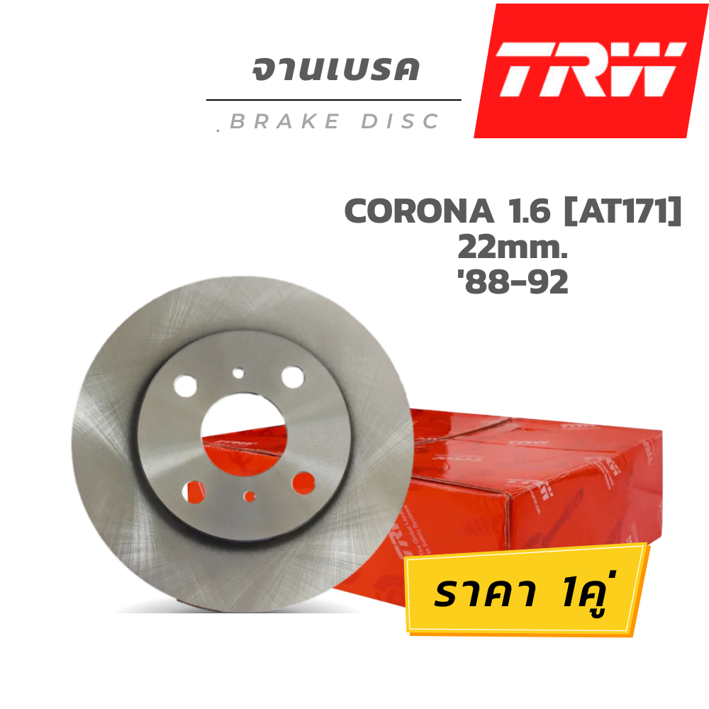 TRW จานเบรคหน้า CORONA 1.6 [AT171] 22mm. '88-92 / DF7114S / 238mm / ราคา 1คู่