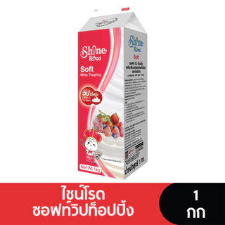 Shine Road ไชน์โรด วิปปิ้งครีมขนาด 1กก. (ยกลัง 12)
