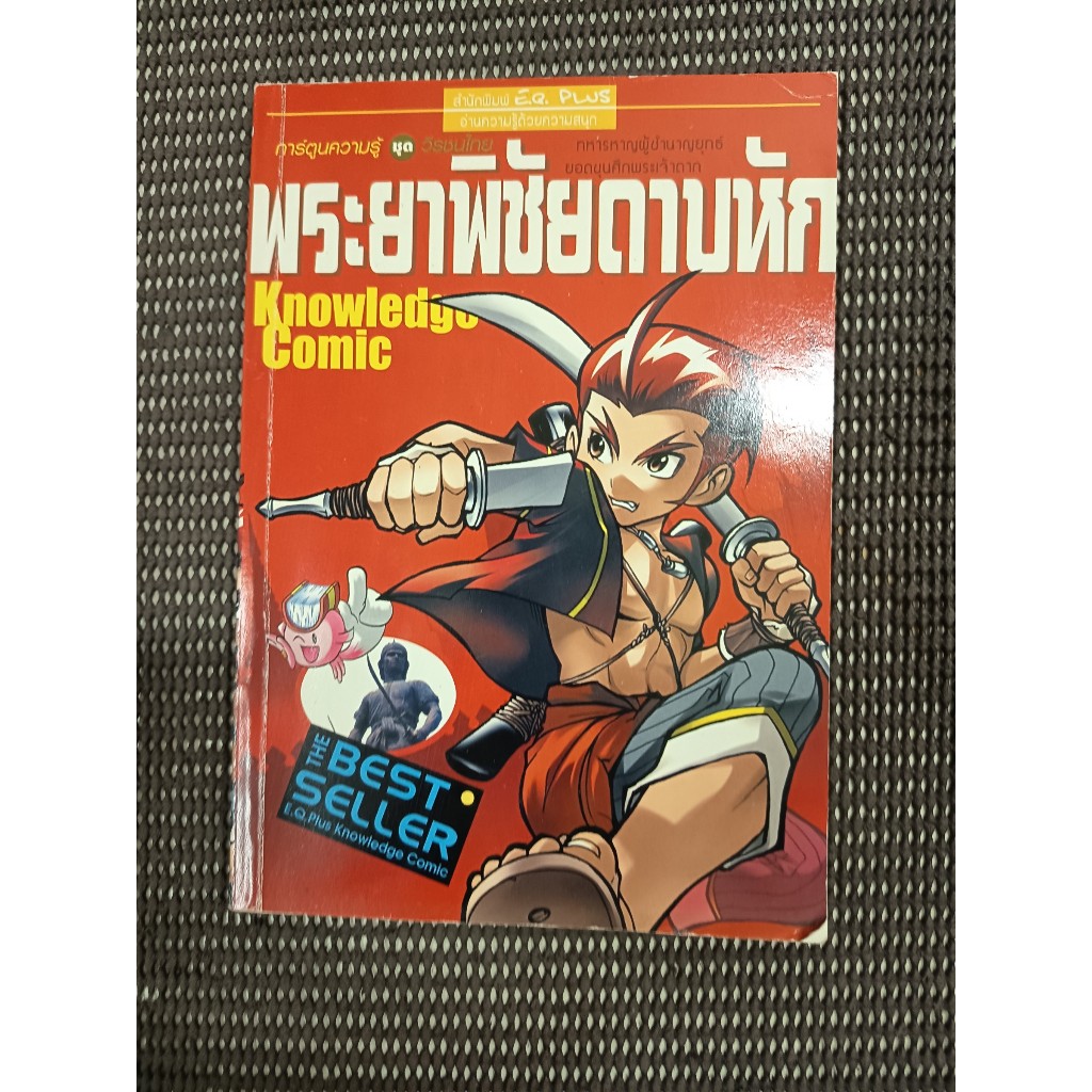 หนังสือ การ์ตูนความรู้ ชุด วีรชนไทย พระยาพิชัยดาบหัก โดย สำนักพิมพ์ EQ. Plus