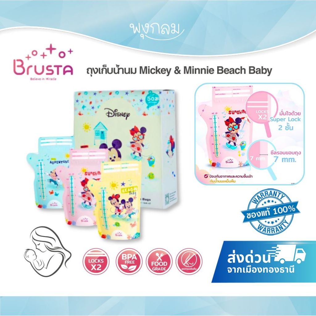 BRUSTA ถุงเก็บน้ำนม ล็อค 2 ชั้น ป้องกันอากาศและความชื้นได้ดี Mickey & Minnie Beach Baby
