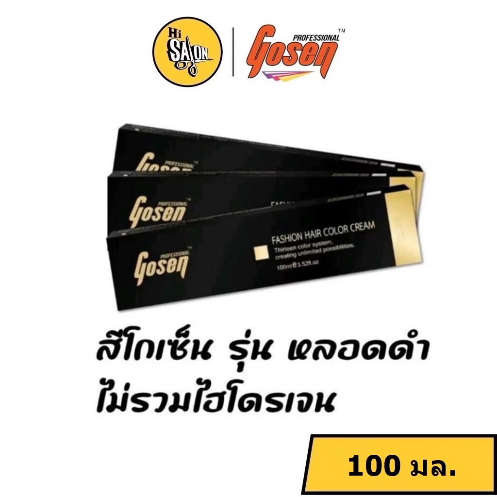 (กล่องดำ) สีโกเซ็น Gosen สีย้อมผม ครีมย้อมผม รุ่นนี้มีแต่หลอดสี ไม่มีไฮโดรเจน