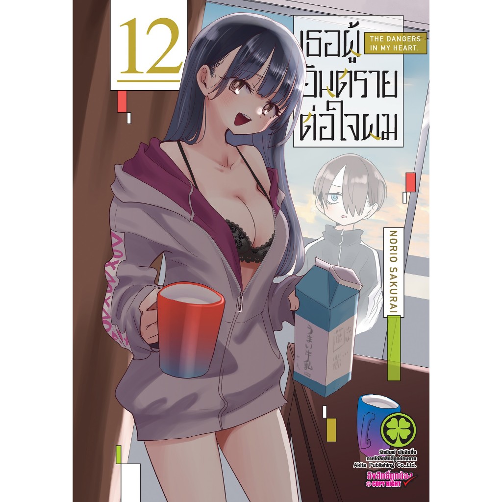 เธอผู้อันตรายต่อใจผม แยกเล่ม1-12 ล่าสุด มือหนึ่ง หนังสือการ์ตูน มังงะ เล่ม12
