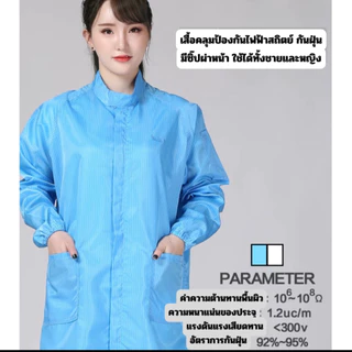 เสื้อกาวน์ป้องกันไฟฟ้าสถิตย์แบบมีซิ๊ปผ่าหน้าแขนจั๊มผ้าสังเคราะห์เนื้อดีใส่สบายมีสีฟ้าสีขาวและสีกรมท่าออกใบกำกับภาษีได้ร้