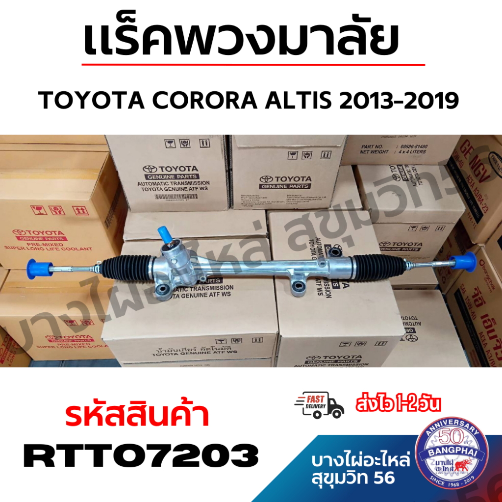 TOYOTA แร็คพวงมาลัย CORORA  ALTIS โตโยต้า อัลติส ปี 2014-2018 รหัสสินค้า RTTO7203