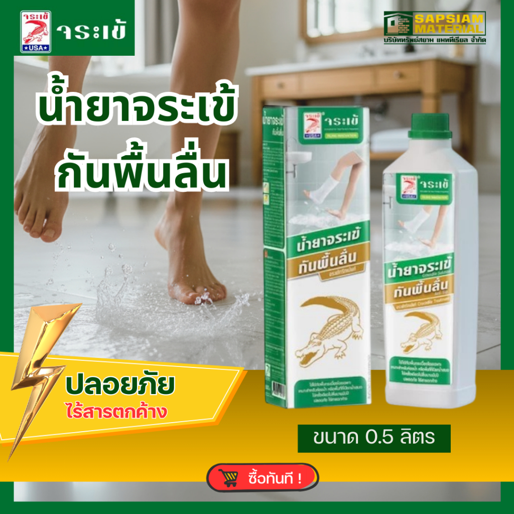 น้ำยาจระเข้ กันพื้นลื่น พื้นกระเบื้องเปียกน้ำ- ปลอดภัยต่อการใช้งาน ปราศจากสารเคมีตกค้าง ขนาด 0.5 มล.