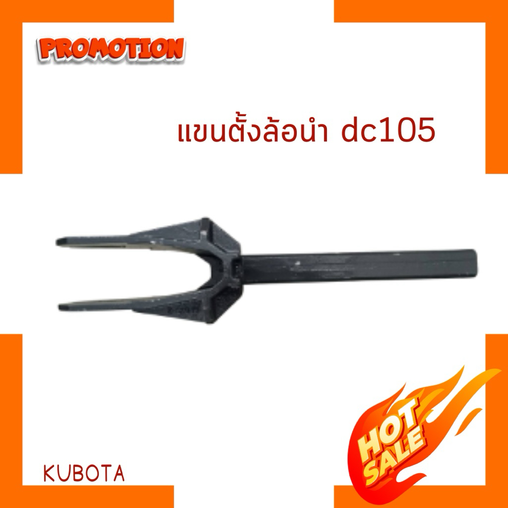 แขนตั้งล้อนำ dc105x Okayamaแท้