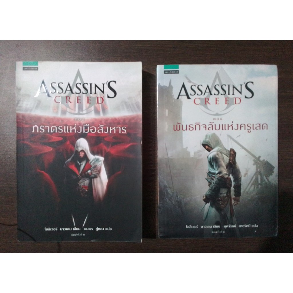 นิยายชุด Assassin's Creed 2 เล่ม คละสภาพ ขายแยกเล่ม