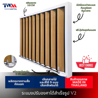 ระแนงปรับองศาได้สำเร็จรูป V2 0-90 องศา เลือกขนาดได้ เลือกลายไม้ได้ (TWM)