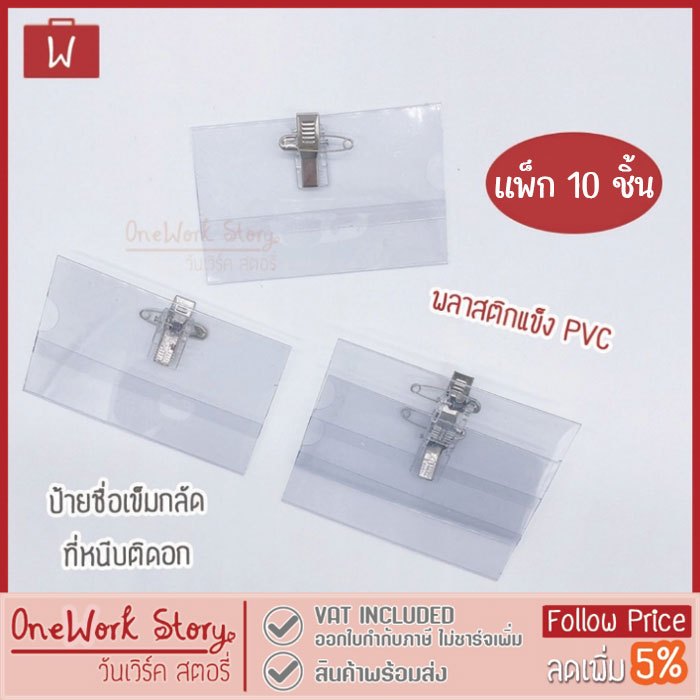 Oneworkstory ป้ายชื่อติดหน้าอก เข็มกลัด+คลิปหนีบ |แพ็ค10ชิ้น PVC| ป้ายชื่อพนักงาน ป้ายพลาสติก อุปกรณ์สำนักงาน Name tag