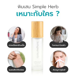 Simple Health พิมเสน สมุนไพรหอมเย็น แบบลูกกลิ้ง Camphor oil กลิ่นหอม สดชื่น ขนาด 8 ML