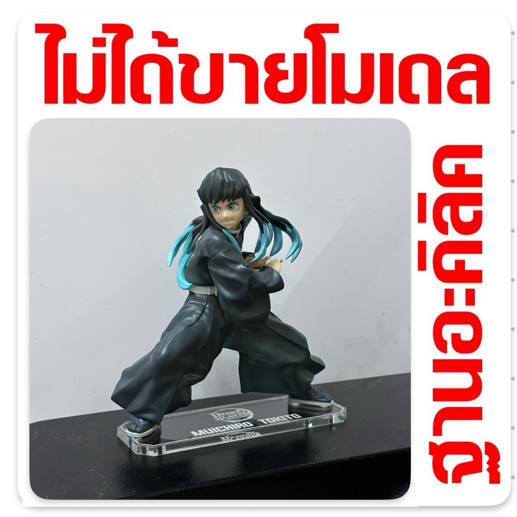 ฐานโมเดลอะคิลิค muichiro tokito fz