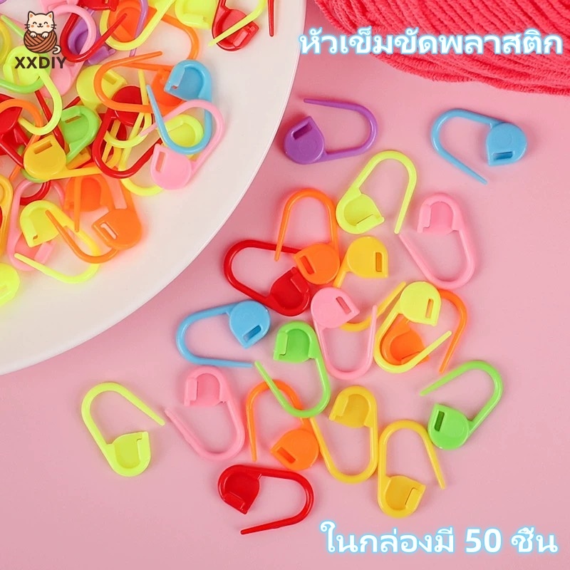 คลิปมาร์กเกอร์โครเชต์ 50 ชิ้น หลายสี – สำหรับงาน DIY งานเย็บปักถักร้อยและถักนิตติ้ง