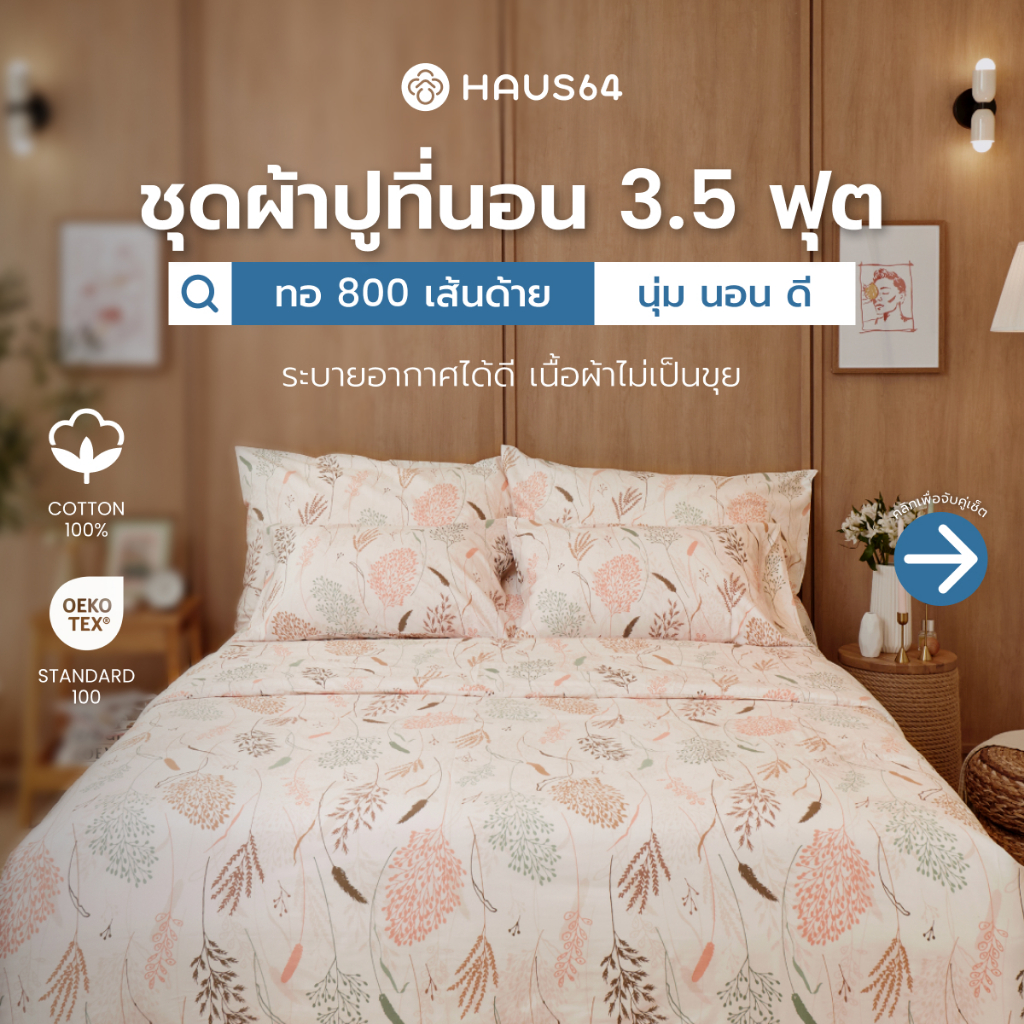 Haus64 ชุดผ้าปูที่นอน 3.5 ฟุต เซ็ต A,B,C,D ผ้าปูคอตตอน100% ทอ 800 เส้นด้าย