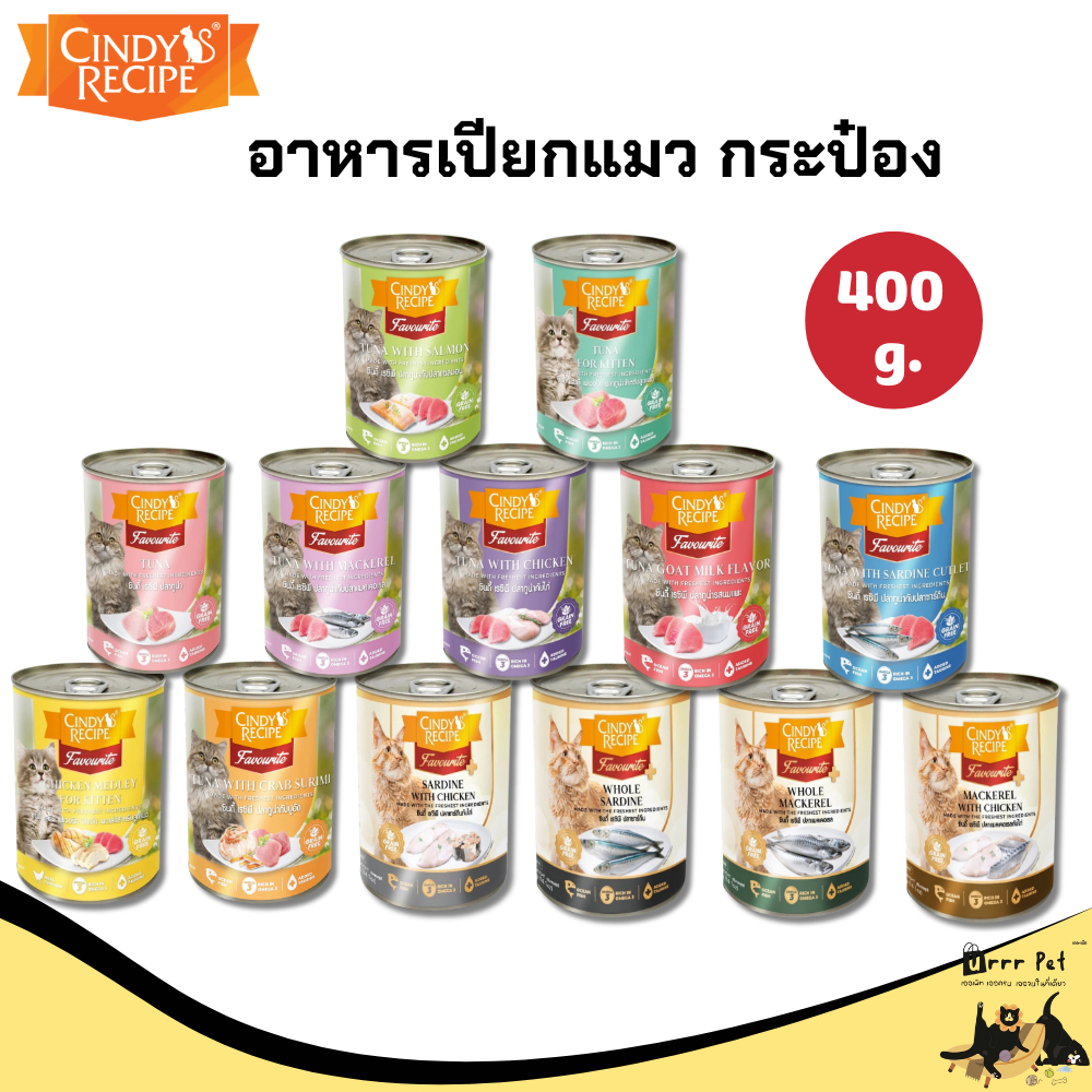 Cindy Recipe อาหารเปียกแมวกระป๋อง 400g เนื้อสัตว์แท้ คละรส อาหารแมวเปียกสำหรับแมวทุกวัย