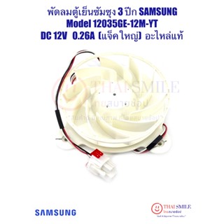 พัดลมตู้เย็นซัมซุง SAMSUNG Model 12035GE-12M-YT DC 12V 0.26A…