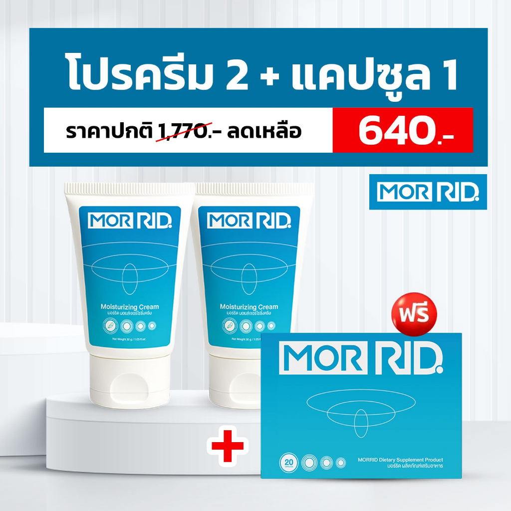 [โปร 2 แถม 1] ครีมทาริดสีดวง MOR RID 2 หลอด (30 กรัม) แถม แบบทาน 1 กล่อง (20 แคปซูล) [MCAP-1/MCRM-2]