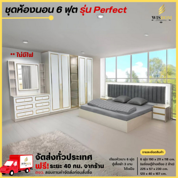 ชุดห้องนอน 6 ฟุต ตู้เสื้อผ้า 225 ซม. โต๊ะแป้ง 120 ซม. รุ่น Perfect **ตจว.มีค่าจัดส่ง สอบถามก่อนสั่งซื้อ**