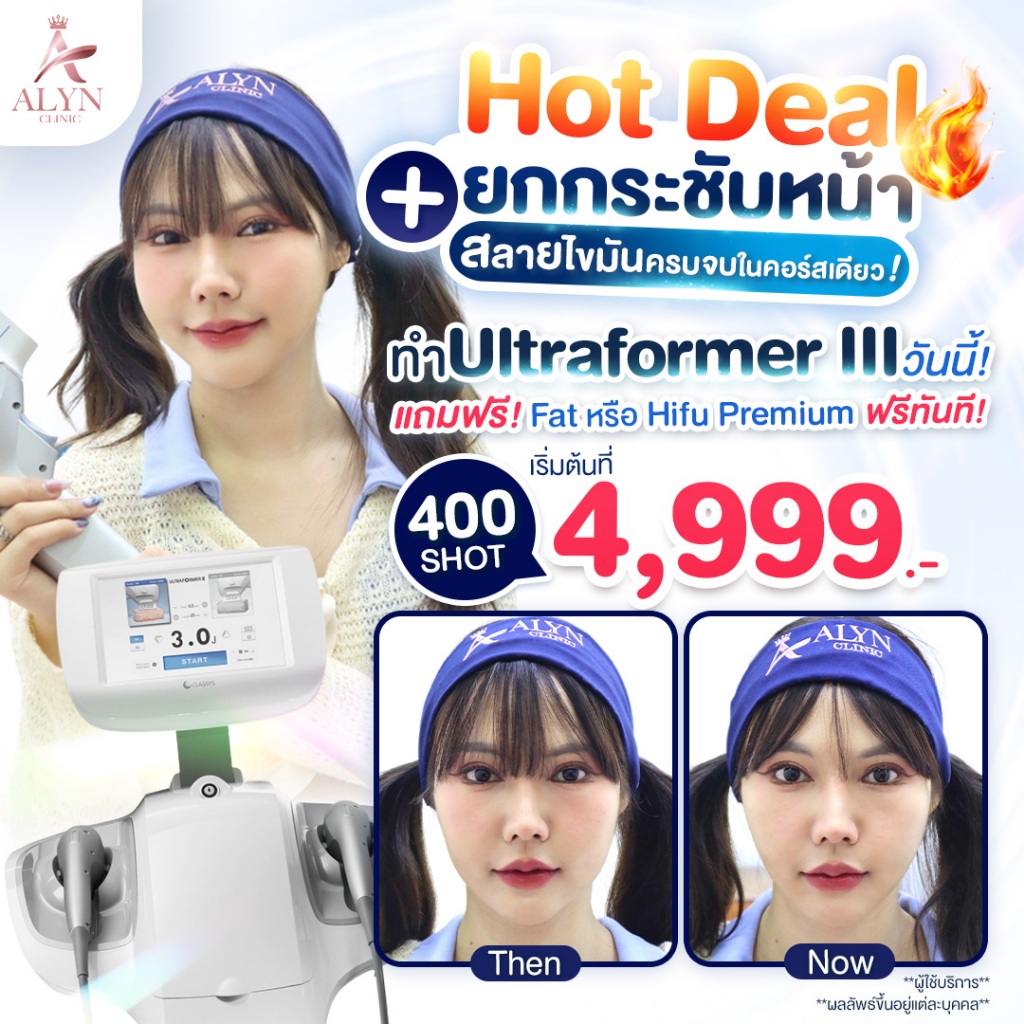 Ultraformer III ทำครั้งเดียว เห็นผลทันที + รับฟรี Fat หรือ Hifu Premium