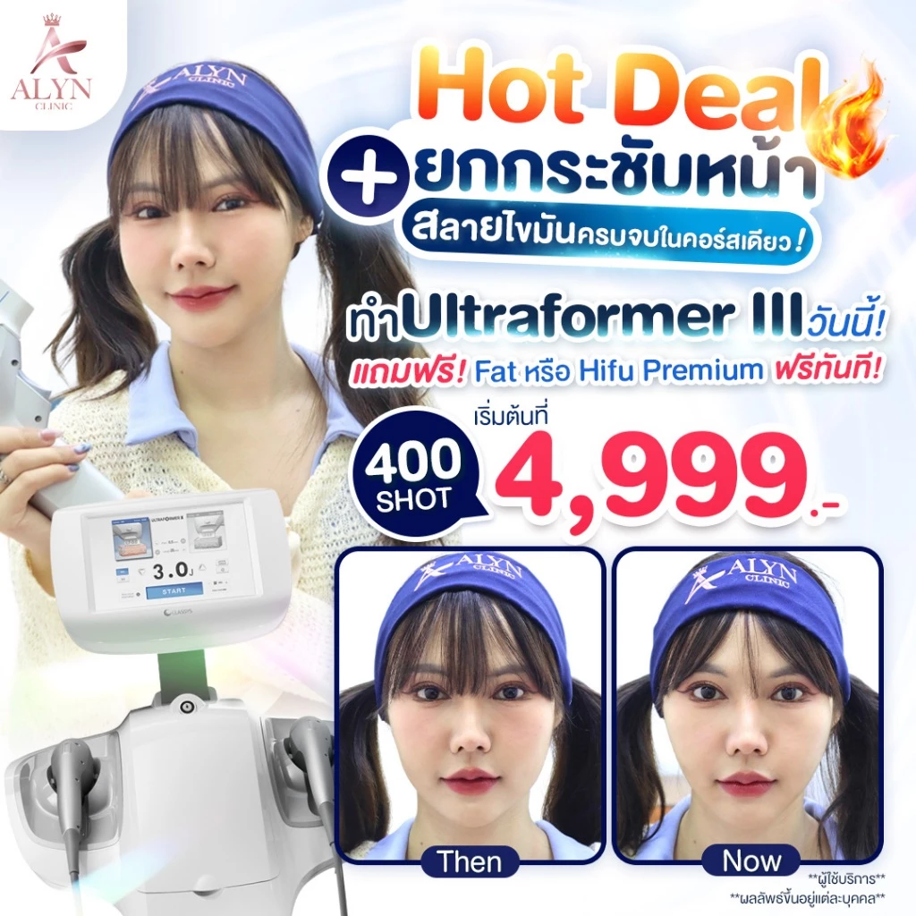 Ultraformer III ทำครั้งเดียว เห็นผลทันที + รับฟรี Fat หรือ Hifu Premium