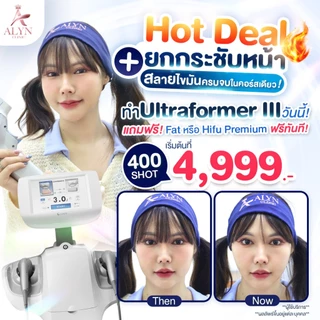 Ultraformer III ทำครั้งเดียว เห็นผลทันที + รับฟรี Fat หรือ Hifu Premium
