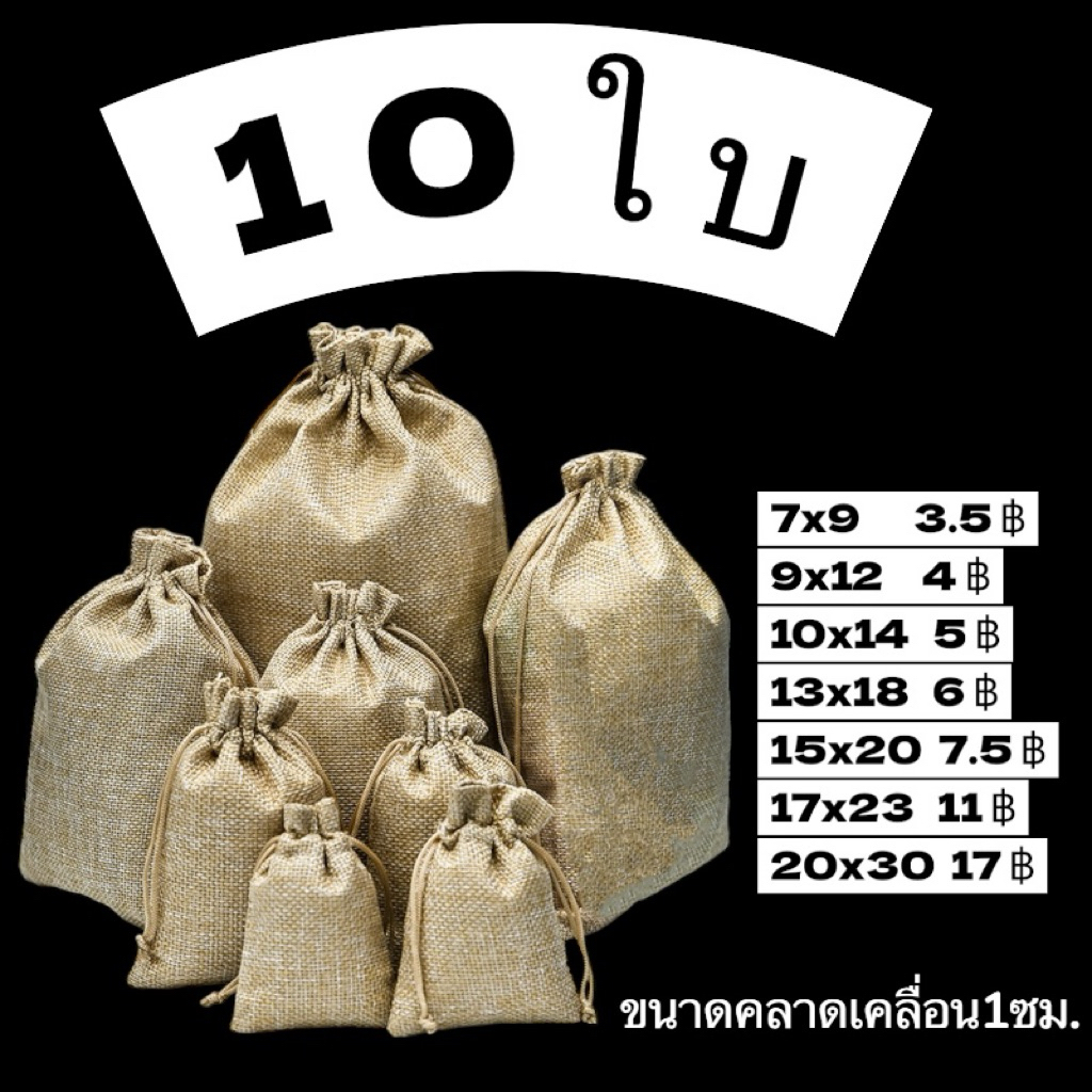 10ใบ ถุงผ้ากระสอบ ถุงผ้าป่านสีน้ำตาล ใส่ของขวัญ