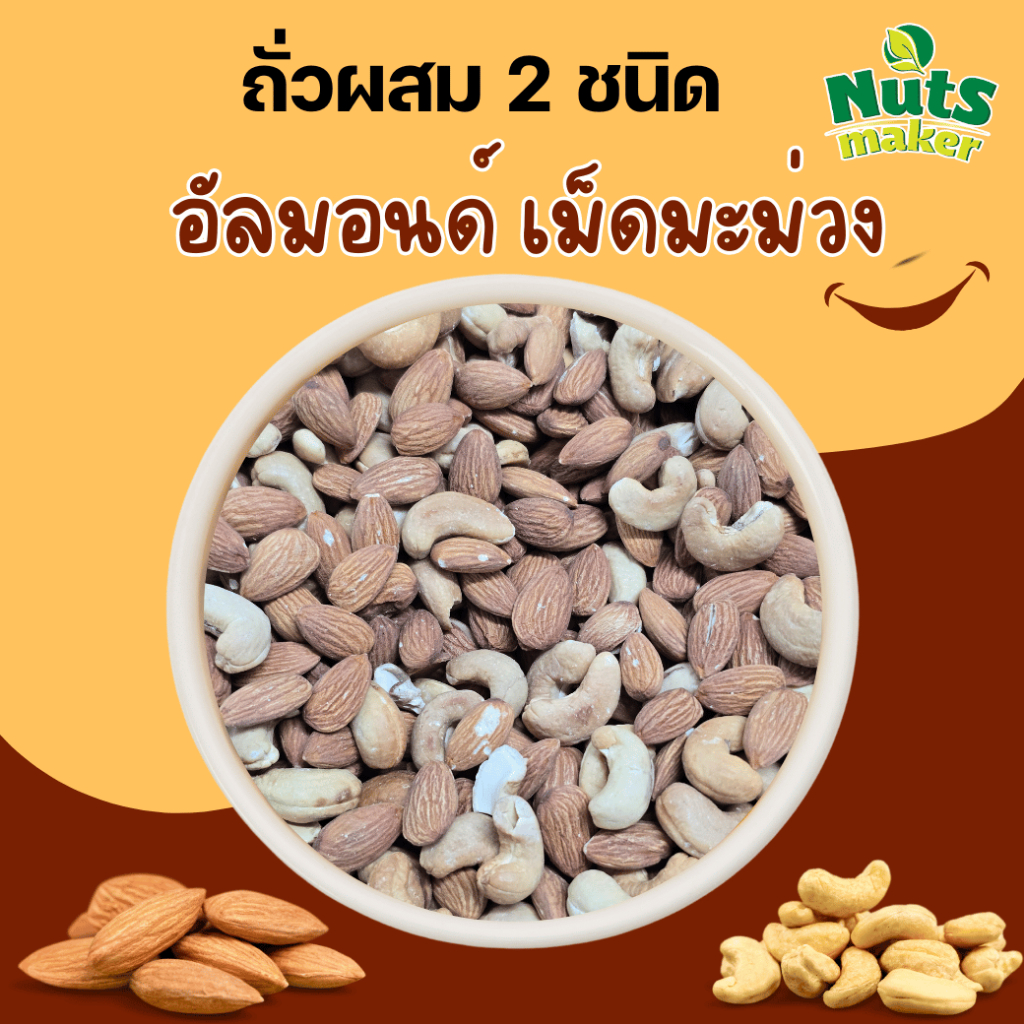 ถั่วผสม ถั่วอบผสม พร้อมรับประทาน Ready to eat mixed nuts ไม่เติมเกลือ ไม่เติมน้ำมัน
