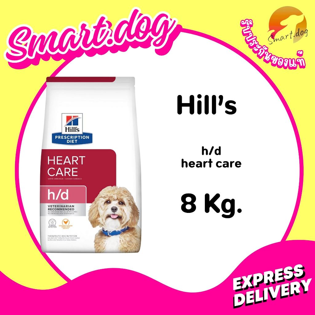 Hill’s Canine h/d 7.98 kg. อาหารสุนัขประกอบการรักษาโรคหัวใจ 7.98 กก.