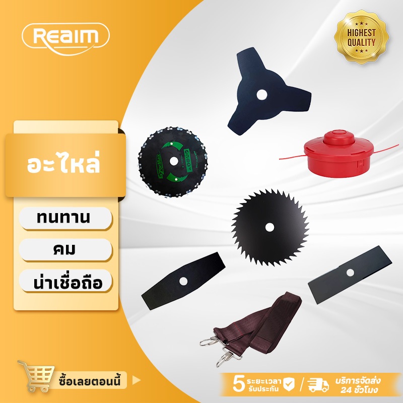 REAIM อุปกรณ์เครื่องตัดหญ้า