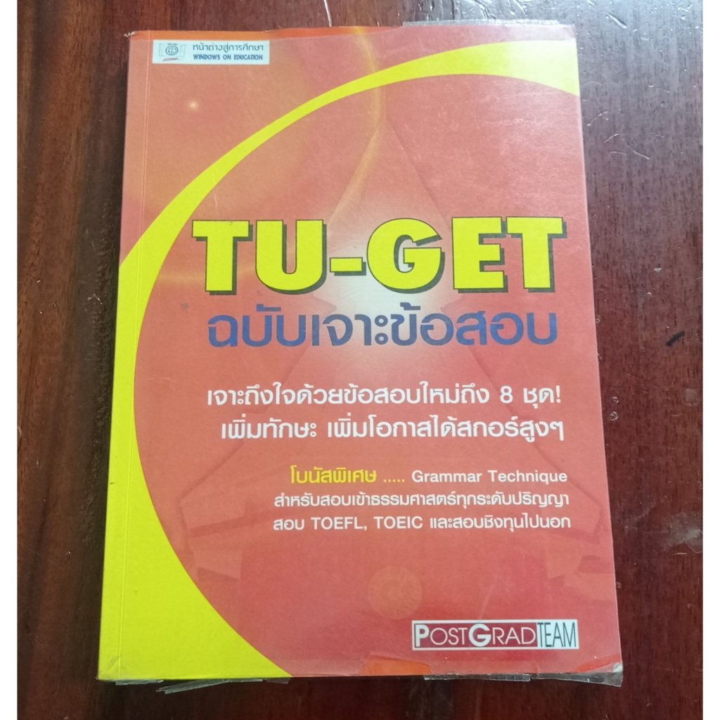 หนังสือเตรียมสอบภาษาอังกฤษ TU-GET สภาพดีครับ