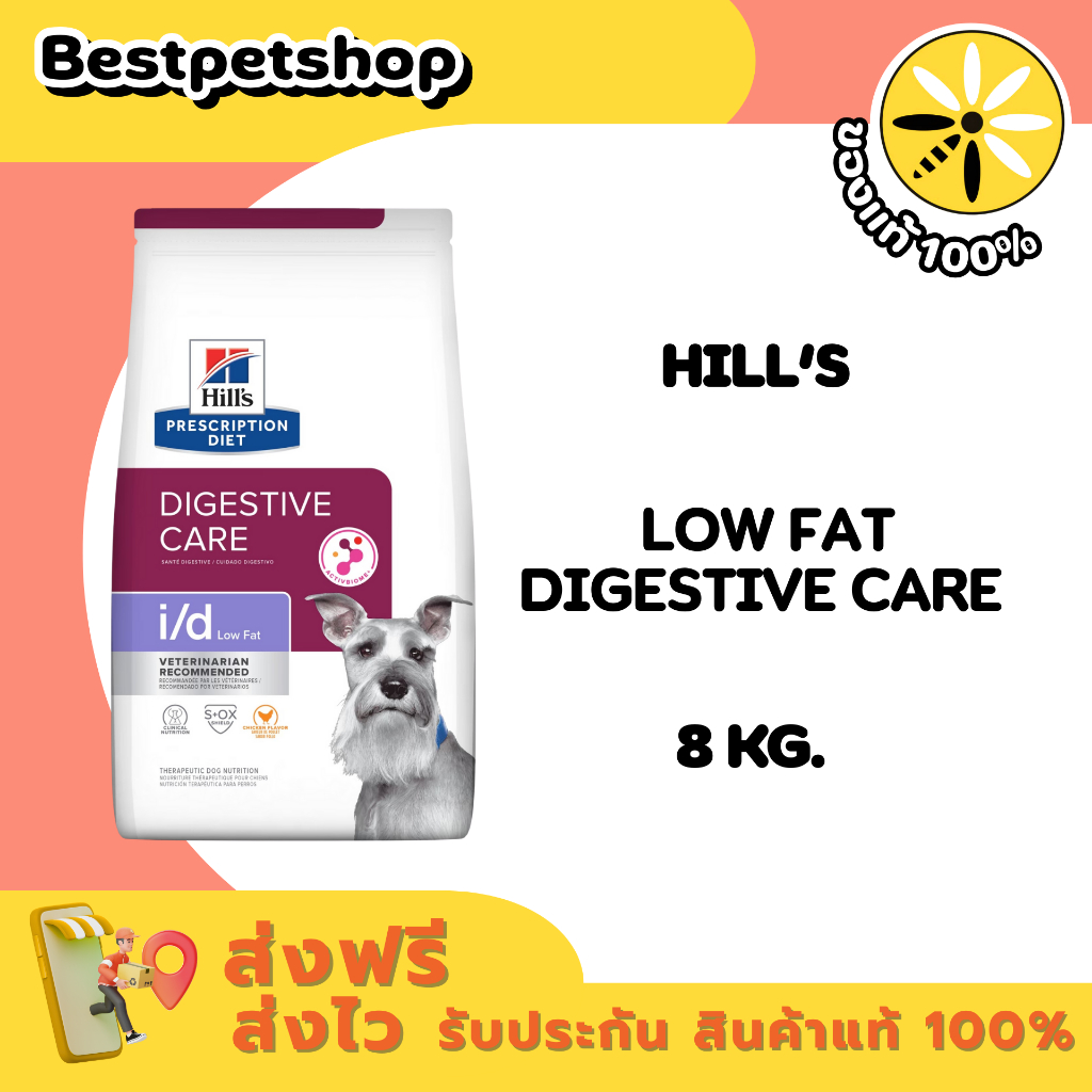 Hill's Canine i/d low fat 7.98 kg. อาหารสุนัขสำหรับปัญหาทางเดินอาหาร (สูตรไขมันต่ำ) 7.98 กก.