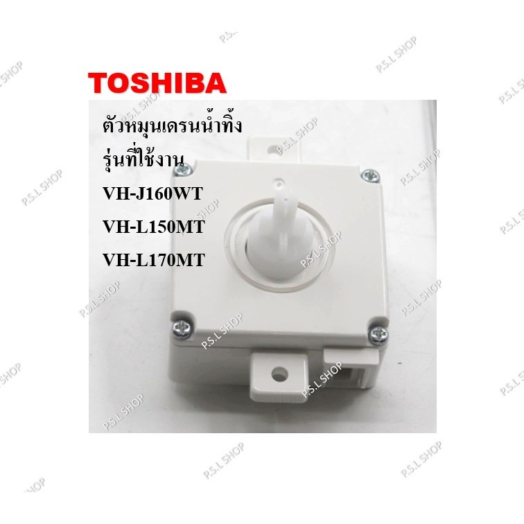 ตัวหมุนเดรนน้ำทิ้ง เครื่องซักผ้า 2 ถัง Toshiba รุ่น VH-J160WT , VH-L150MT , VH-L170MT อะไหล่แท้ 100%