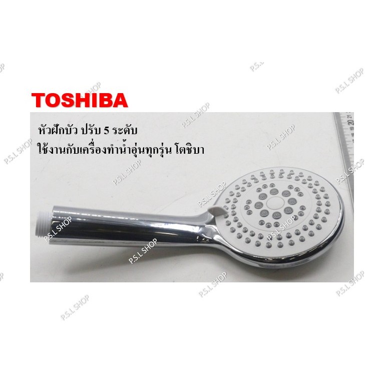 หัวฝักบัว 5in1 (ปรับ 5 ระดับ) เครื่องทำน้ำอุ่น Toshiba อะไหล่แท้ 100%