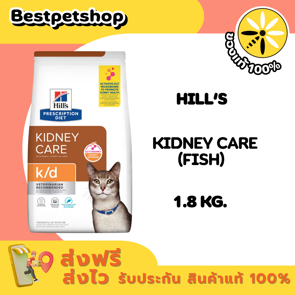 Hill's Feline k/d with Ocean fish 1.81 kg. อาหารแมวฮิลล์ โรคไต รสปลา