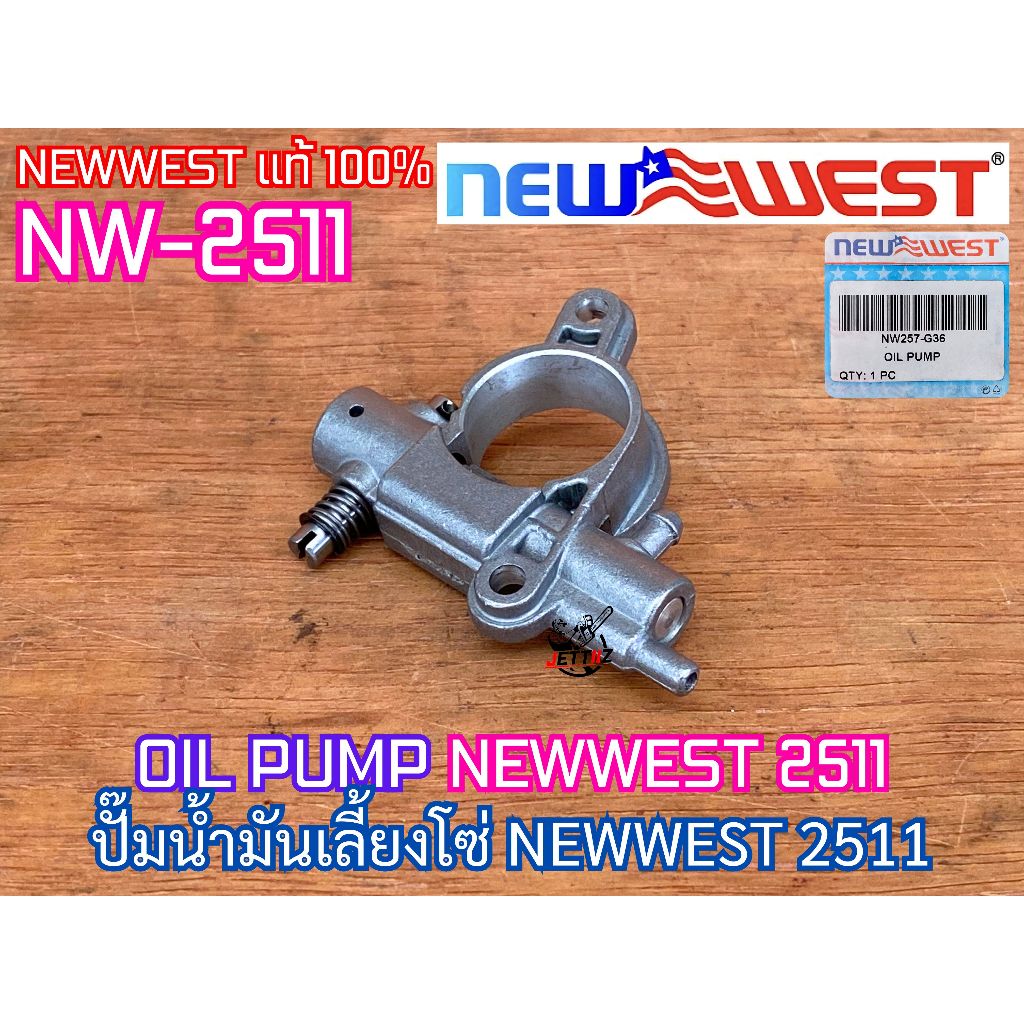 ปั๊มน้ำมันเลี้ยงโซ่ NEWWEST 2511 NW-2511 ของแท้100% OIL PUMP เลื่อยยนต์ นิวเวส2511 มือจับบน ปั๊มน้ำม