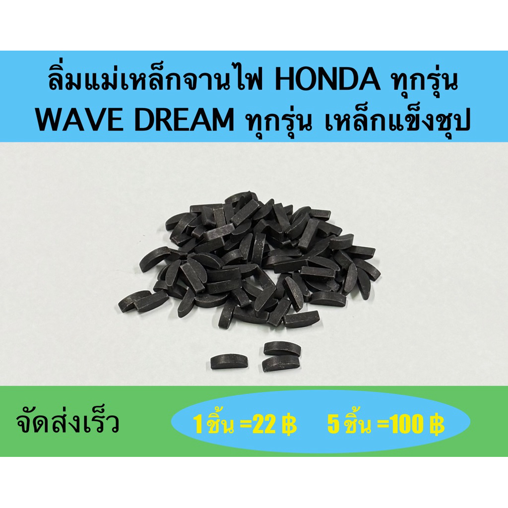 ลิ่มแม่เหล็กจานไฟ HONDA ทุกรุ่น WAVE DREAM ทุกรุ่น (( เหล็กชุปแข็งพิเศษ ))