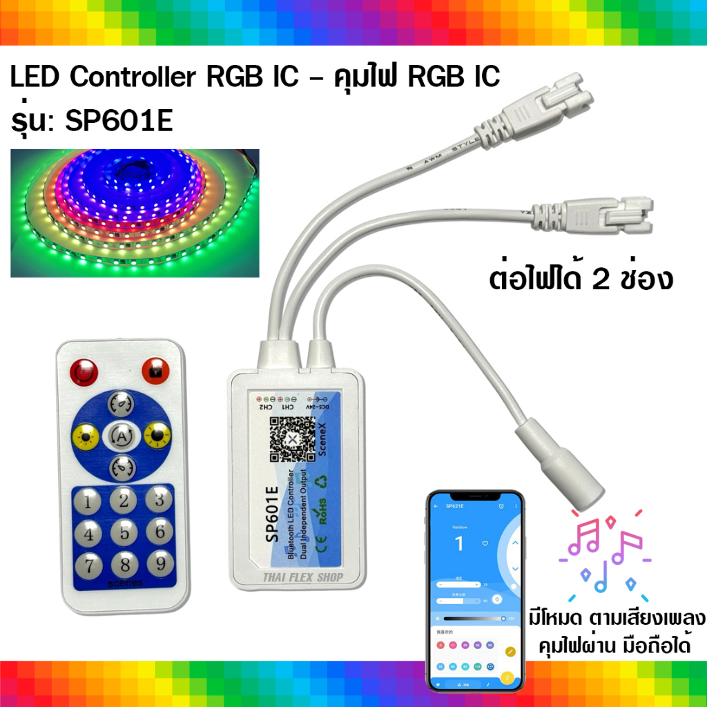 ตัวคุมไฟ RGB IC ( 2ช่อง ) รุ่น SP601E ไฟ RGB วิ่ง LED Controller คุมผ่านมือถือ / A163