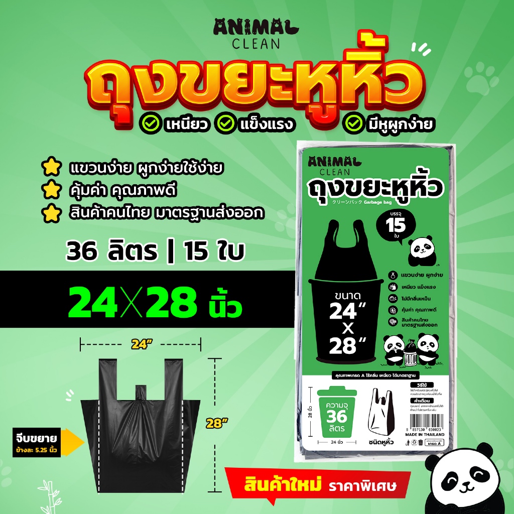ถุงขยะแพนด้า แบบมีหูหิ้ว หูผูก มัดง่าย เหนียว ไร้กลิ่น คุ้มค่า มี 4 ขนาด ใส่ขยะเปียกและแห้งได้ - 5