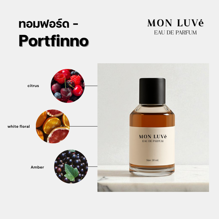 น้ำหอม Portofino Inspired by mon luvé ขนาด30ML