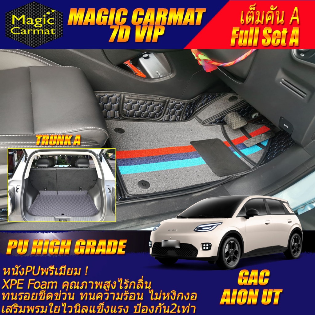 GAC Aion UT 2025-รุ่นปัจจุบัน เต็มคัน A (ห้องโดยสาร+ท้ายรถA) พรมรถยนต์ Aion UT พรม7D VIP High Grade 