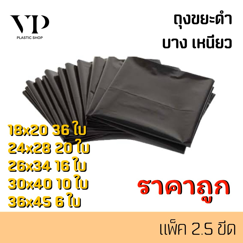 ถุงขยะ บาง เหนียว อย่างดี เกรดA ราคาโรงงาน แพ็ค2.5ขีด
