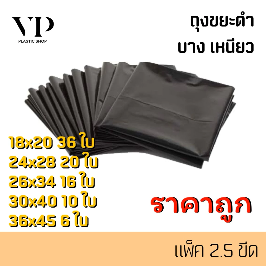 ถุงขยะ บาง เหนียว อย่างดี เกรดA ราคาโรงงาน แพ็ค2.5ขีด