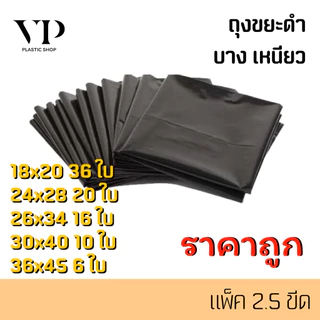 ถุงขยะ บาง เหนียว อย่างดี เกรดA ราคาโรงงาน แพ็ค2.5ขีด