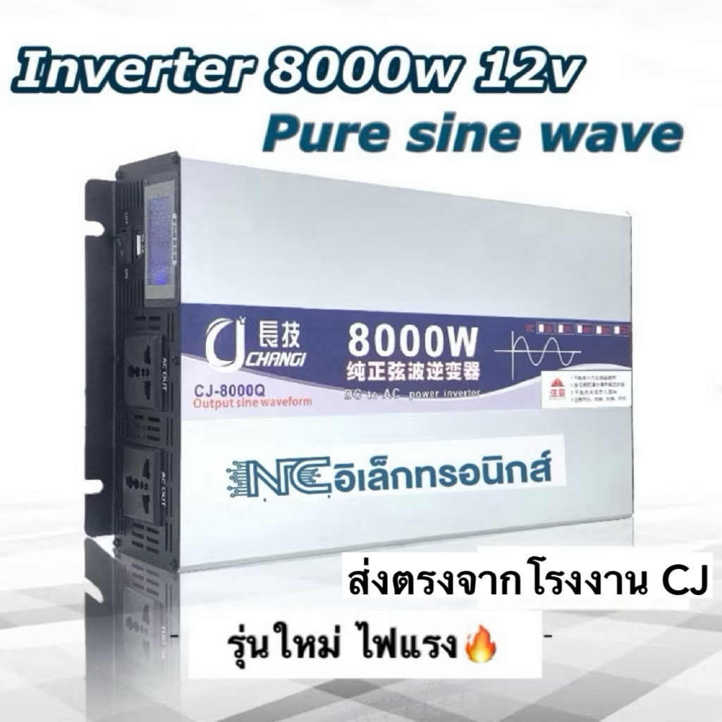 inverter 8000w 12v CJ คลื่นเพียวไซน์ (ของแท้) ตัวแปลงไฟอินเวอร์เตอร์ใช้ในระบบโซล่าเซลล์