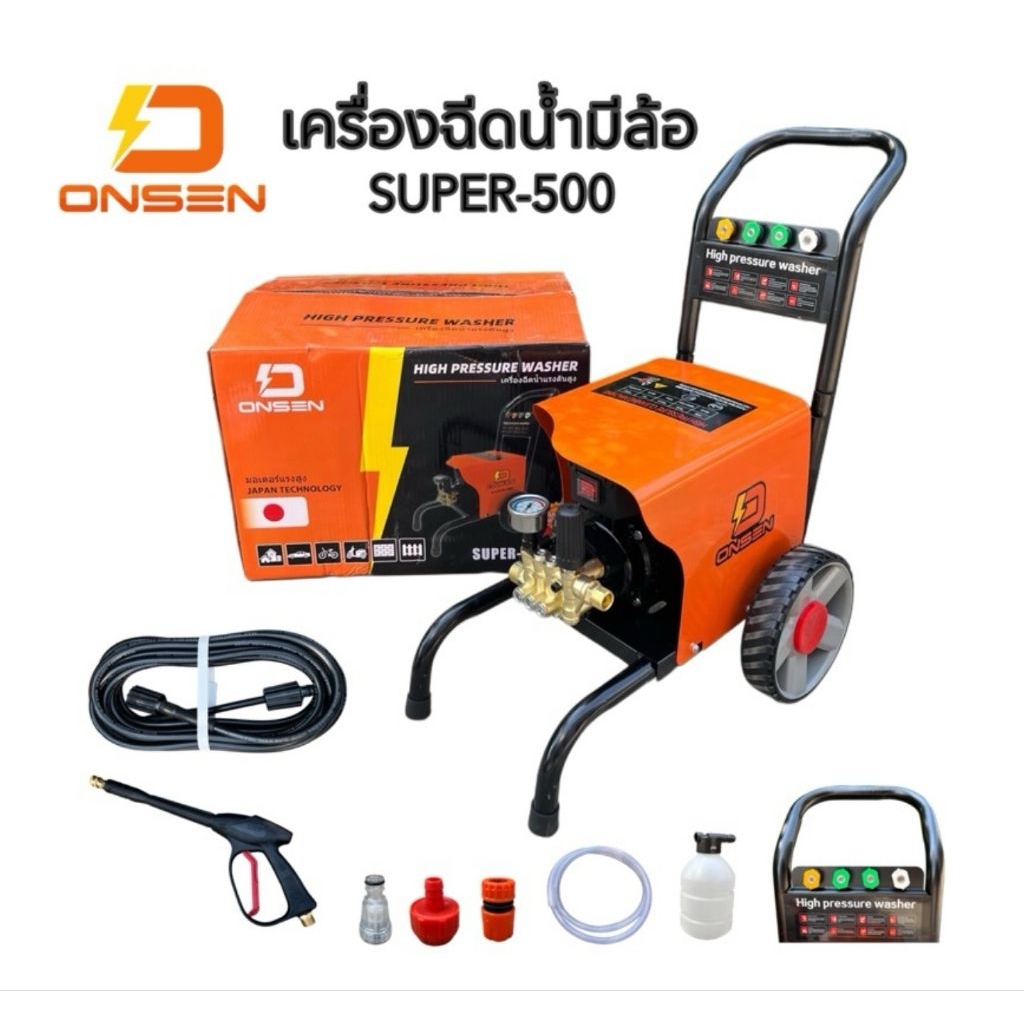 (ถูกที่สุด)ONSENเครื่องฉีดน้ำแรงดันสูงมีล้อ ยี่ห้อ ONSEN รุ่น SUPER-500 (โคลงใหญ่ รุ่นTop ปรับแรงดัน