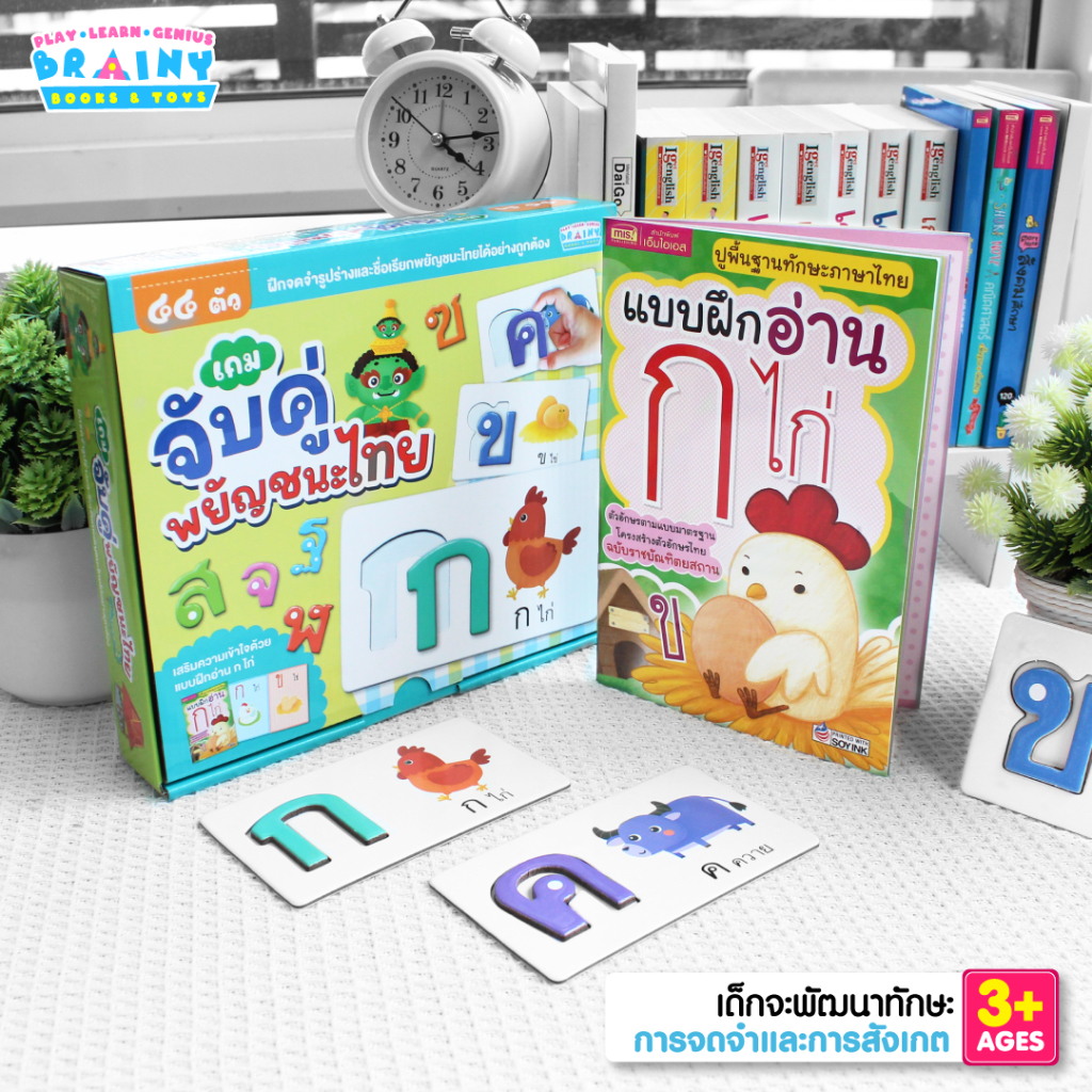 BrainyToys หนังสือพร้อมเกมจับคู่พยัญชนะไทย 44 ตัว ฝึกจำรูปร่างและชื่อเรียกพยัญชนะไทยได้อย่างถูกต้อง