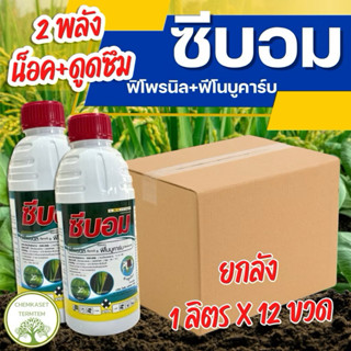 ยกลัง*12ขวด❌ซีบอม ขนาด 1 ลิตร(ฟีโนบูคาร์บ+ฟิโพรนิล)สูตรพิเศษ…