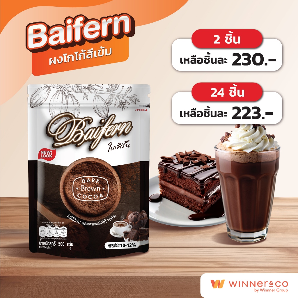 BAIFERN Dark Brown Cocoa 500g.- ใบเฟิร์น ผงโกโก้สีเข้มแท้ 100% 500กรัม